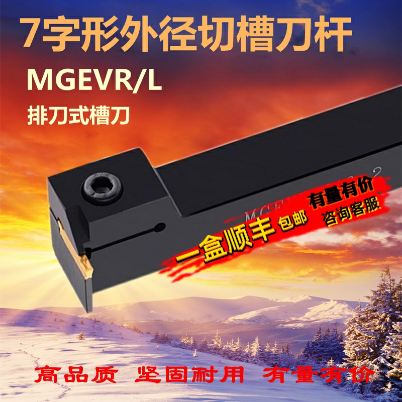 7字形数控切槽刀杆MGEVR MGEVL2020-3 1616-2 排刀机横向切断槽刀