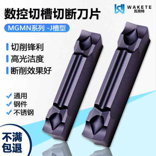 切槽切断数控刀片MGMN
