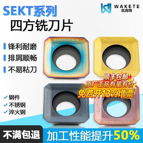 四方数控铣刀片SEKT1204AFTN-M