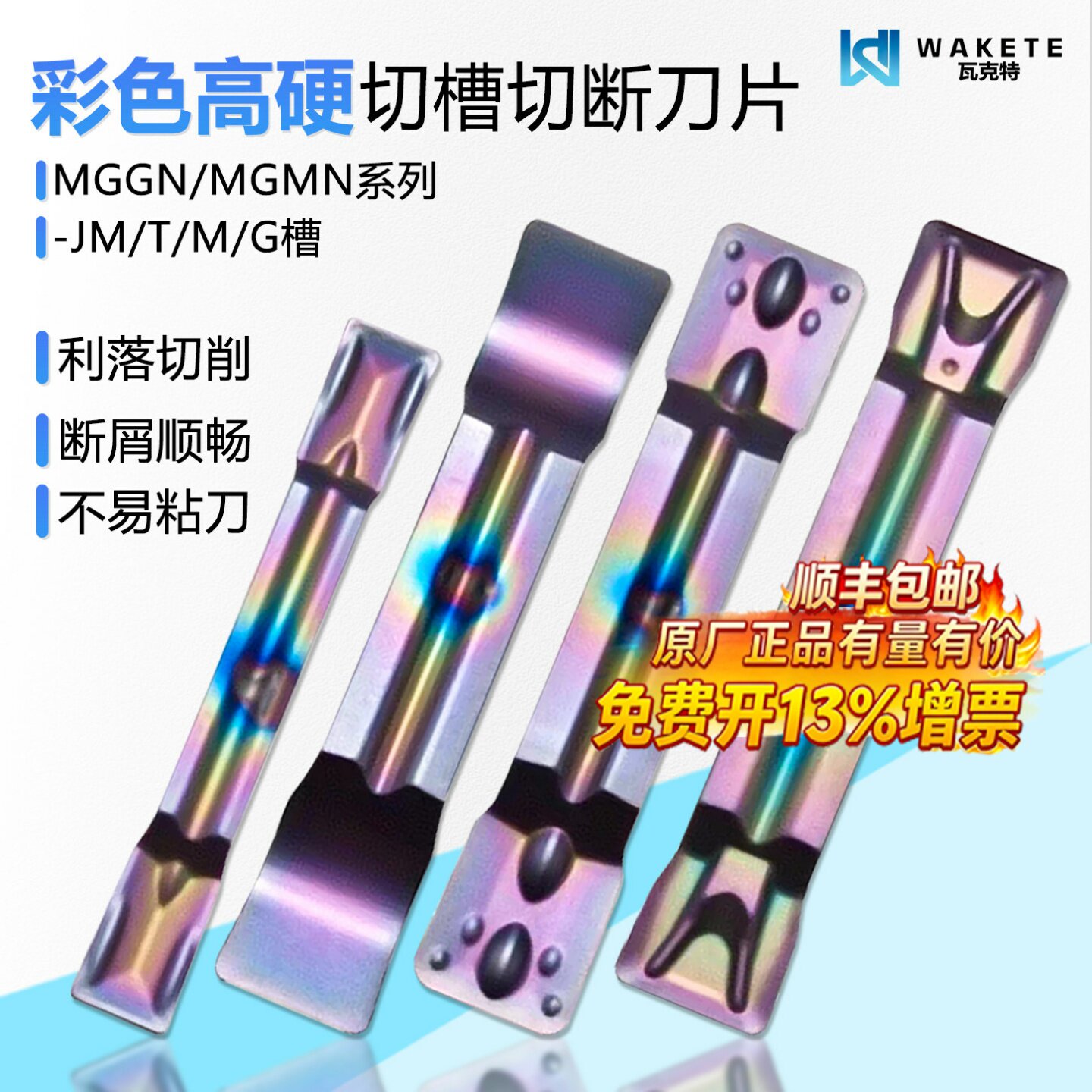 彩色高硬切槽切断数控刀片MGMN200-T -G -JM 淬火钢用切刀粒 WRCS