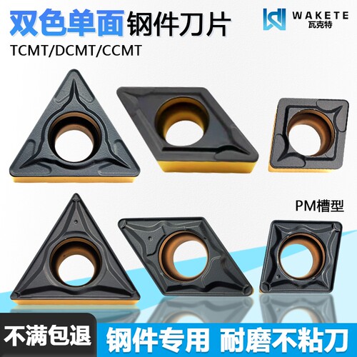 双色单面数控刀片钢件专用