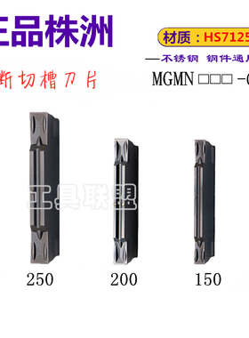 株洲哈德斯通切槽刀片 MGMN150 200 250-G HS7125 不锈钢切断黑色