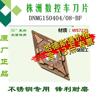 WS7225 菱形不锈钢刀头 株洲哈德数控车刀片双面DNMG150404