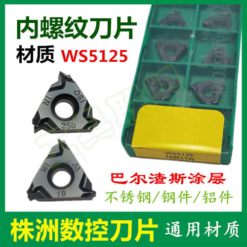 株洲顽石内螺纹刀片内牙刀