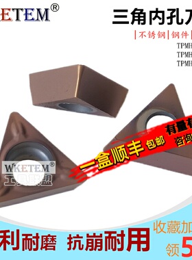 WKETEM数控刀片三角内孔TPMH080204 090204 110304不锈钢钢件通用