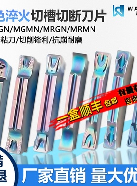 高品质彩色淬火切槽切断数控刀片断屑耐磨MGMN200-G WMCS难加工料