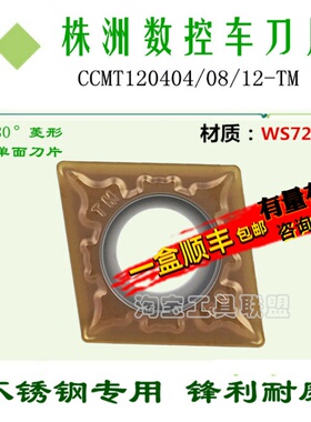 株洲哈德数控车刀片单面CCMT120404 08-TM WS7225 菱形不锈钢刀头
