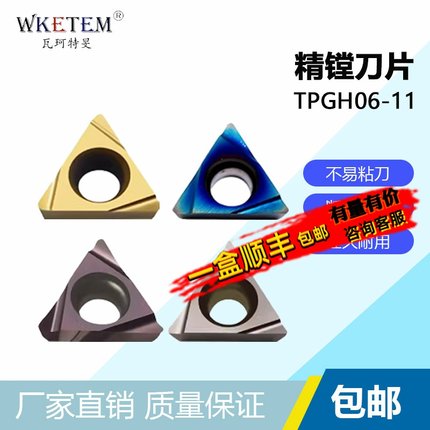 精车小内孔数控刀片TPGH110304L 08 09 060102L 合金陶瓷镗孔刀头
