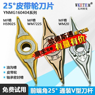 WM7225 WM20 WM9025 YNMG160404 25度菱形皮带轮数控刀片硬质合金