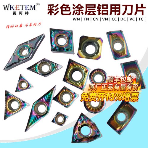 WKETEM彩色涂层铜铝用数控铣刀片