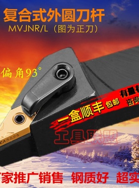 主偏角93度数控外圆车刀杆MVJNR/L 2020K16/2525M16