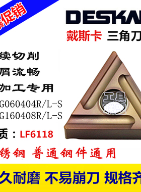 戴斯卡数控刀片TNMG160404/08R-S LF6118三角开槽刀粒不锈钢刀片