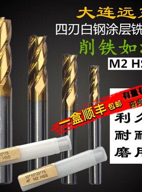 大连黄色加硬白钢立铣刀4刃 2刃 3刃涂层全磨过中心M2HSS高速钢