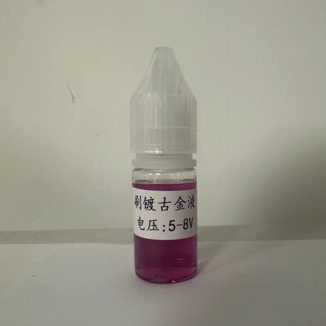 古金水复古金液笔镀金古色