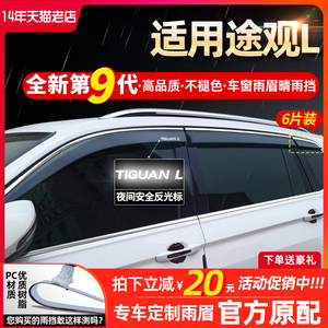 大众途观L途昂X途安途岳途锐23款用品改装饰挡雨板车窗雨眉晴雨挡