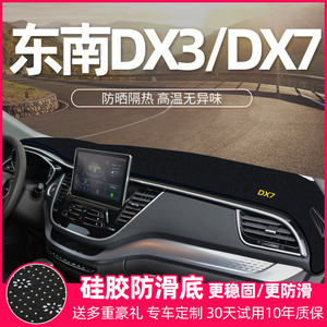 东南DX3DX7遮阳汽车用品改装饰配件工作中控仪表台防晒避光遮光垫