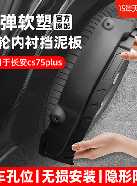 适用三代长安CS75plusCS35CS55PLUSCS8595挡泥板前后轮内衬挡泥板