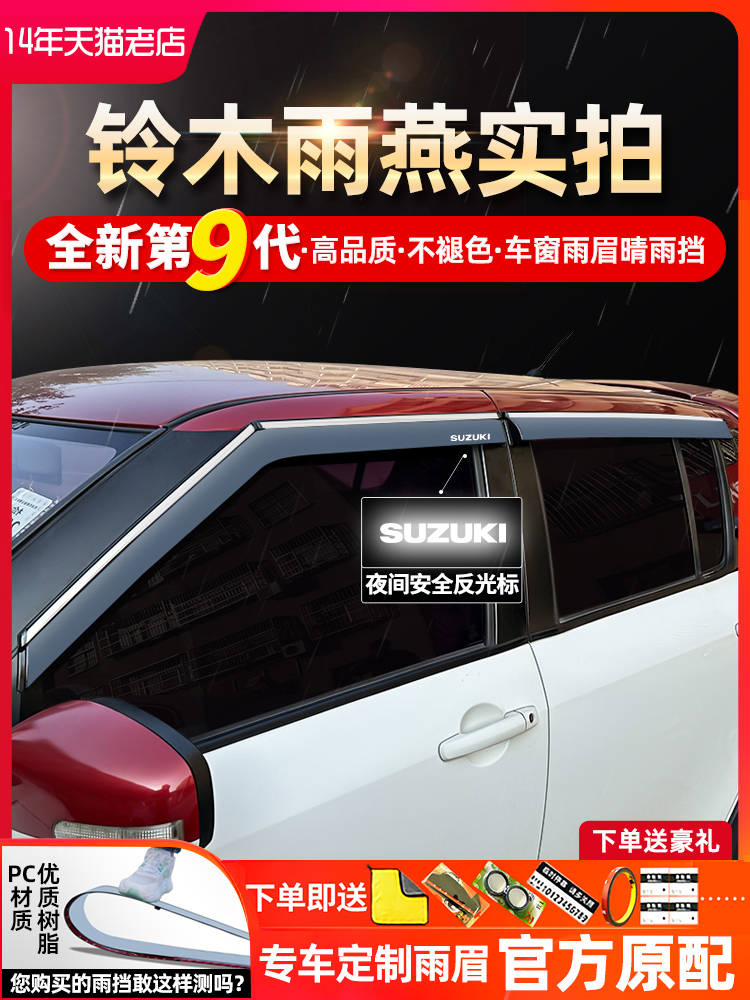 适用铃木雨燕北斗星天语SX4维特拉锋驭改装5挡雨板车窗雨眉晴雨挡