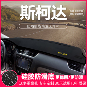 适配斯柯达明锐速派昕锐动改装饰工作中控仪表台遮阳光防晒避光垫