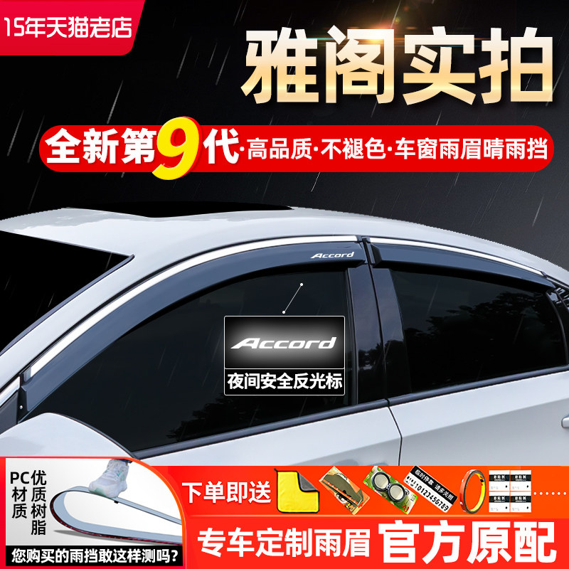 雅阁思域凌派车窗雨眉晴雨挡