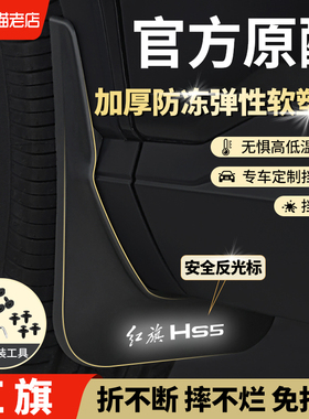 红旗HS5红旗H7H9HS3红旗eqm5红旗H5汽车专用前后轮原装原厂挡泥板