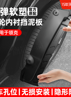 适用领克06领克0302010509改装饰08900汽车前后轮内衬原装挡泥板