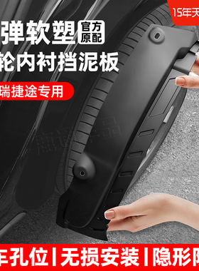 适用24款奇瑞捷途x70plus挡泥板X90汽车前后轮原车原厂内衬挡泥皮