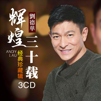 刘德华cd专辑正版汽车载cd碟片经典老歌怀旧金曲光盘无损黑胶唱片