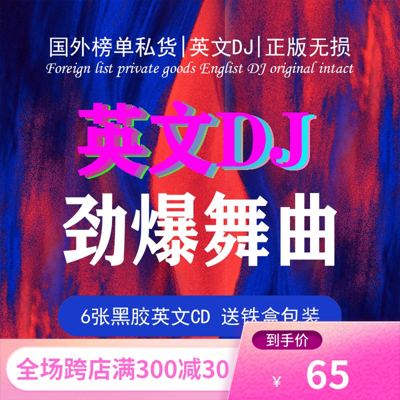 2020正版汽车载cd碟片车用光盘劲爆英文dj重低音黑胶唱片无损音乐