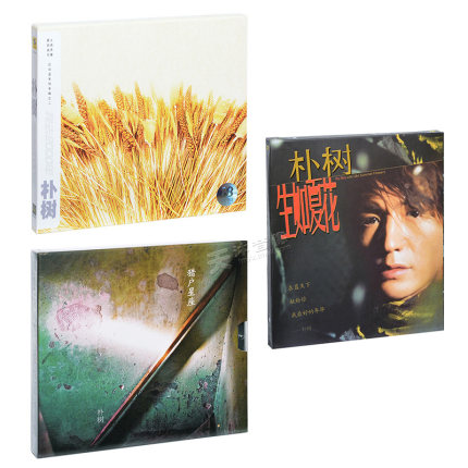 正版 朴树专辑3张合集 生如夏花 我去2000年 猎户星座 3cd 歌词本