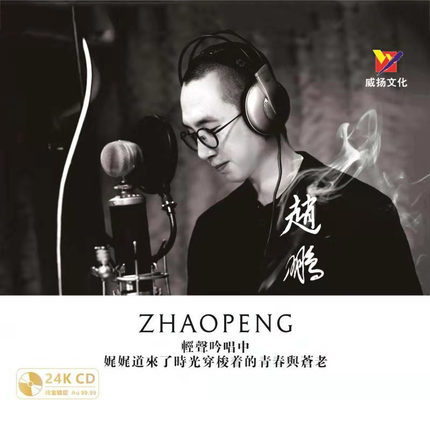 原装正版 赵鹏2021专辑 24K金碟 人声低音炮试音发烧碟CD无损音质