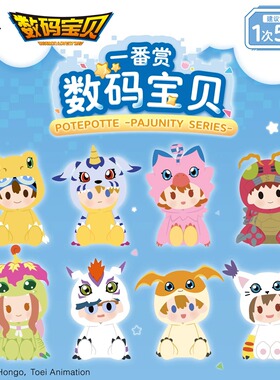 趣欧扭蛋机X万代一番赏 数码宝贝 POTEPOTTE -PAJUNITY SERIES