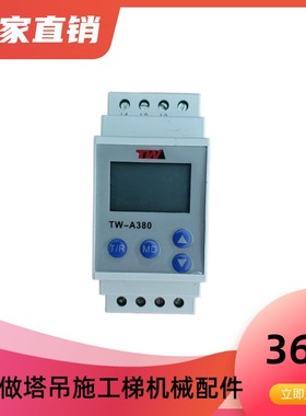 施工电梯升降机相序保护器继电带数字显示TW-A380ZHRV2-S/M41529F
