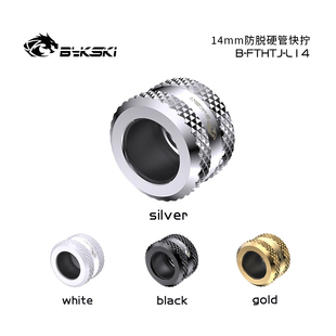 防脱硬管快拧14mm 加固 电脑水冷 精品钻石纹 FTHTJ Bykski L14