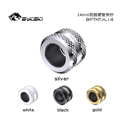 bykski防脱硬管快拧14mm电脑水冷