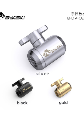 Bykski B-DV-CEV2 精品水阀 手拧放水阀 开关止水阀 硬管水冷专用