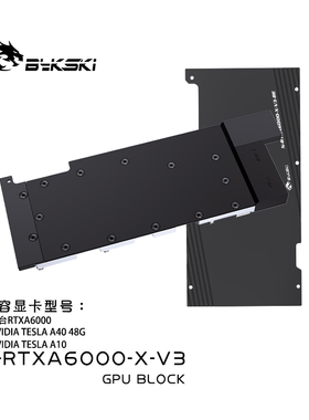 Bykski N-RTXA6000-X-V3 显卡水冷头 全金属结构 NVIDIA A6000