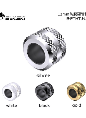 Bykski B-FTHTJ-L12 防脱硬管快拧12mm 加固 精品钻石纹 电脑水冷