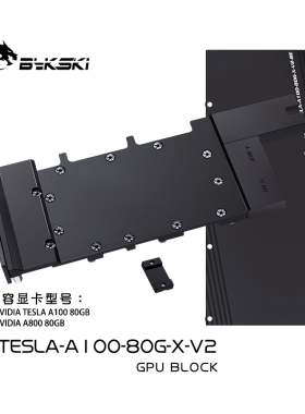 Bykski N-TESLA-A100-80G-X-V2 全金属显卡水冷头TESLA A100/A800