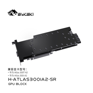 SR显卡水冷头全金属结构华为 Bykski ATLAS300IA2 ATLAS300T