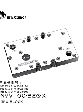 Bykski N-NVV100-32G-X 显卡水冷头全金属Nvidia Tesla V100 SXM2