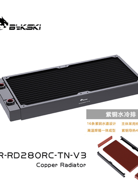 Bykski CR-RD280RC-TN-V3 280紫铜冷排薄排散热排换热器14CM风扇