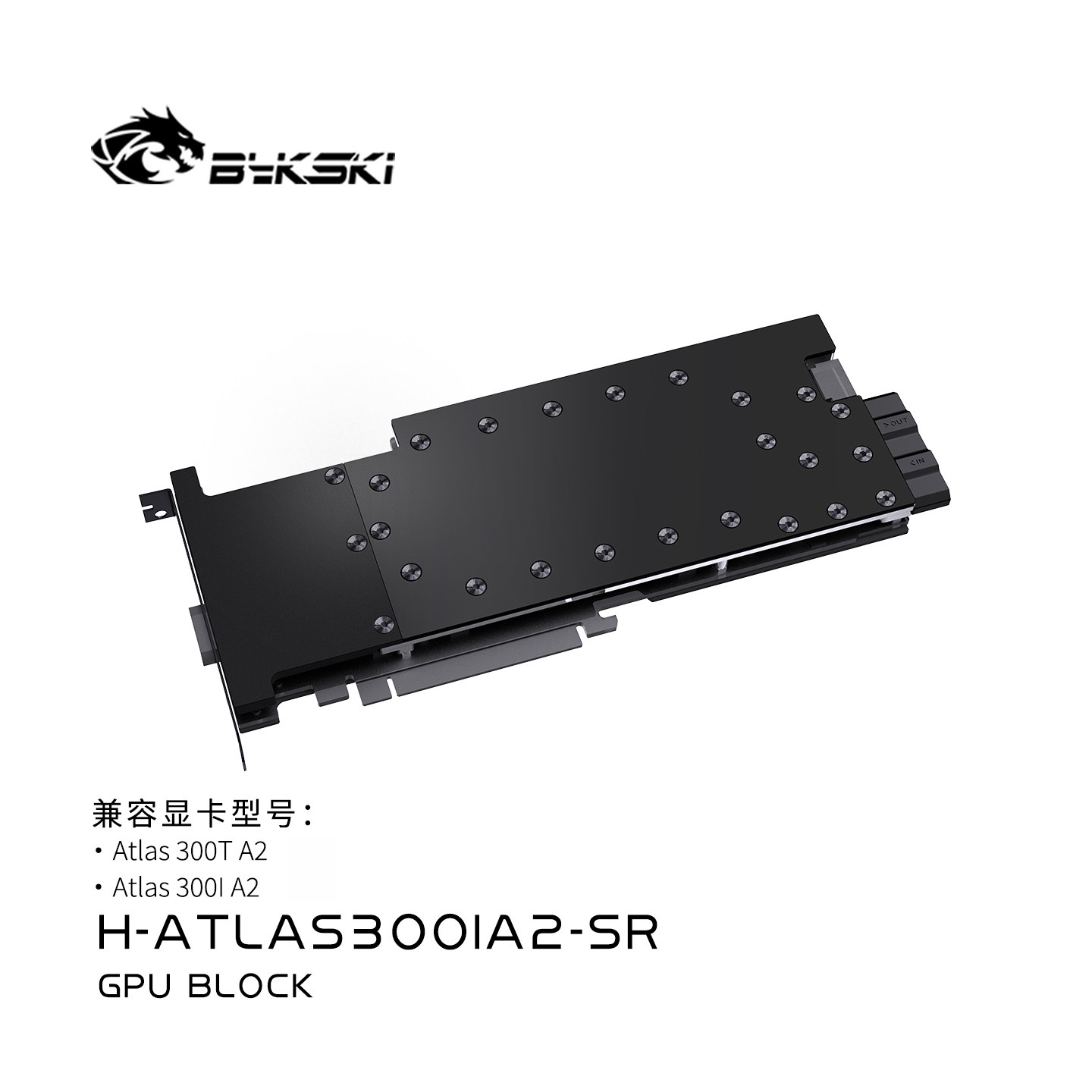 Bykski H-ATLAS300IA2-SR显卡水冷头 全金属结构华为ATLAS300T A2