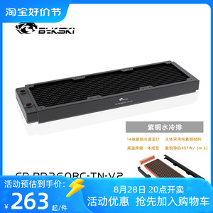 Bykski CR-RD360RC-TN-V2 RC系列高性能水冷排紫铜散热薄排换热器