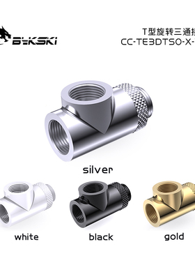 Bykski CC-TE3DTSO-X-V2旋转三通3通精品T型分体式外牙接头G1/4纹
