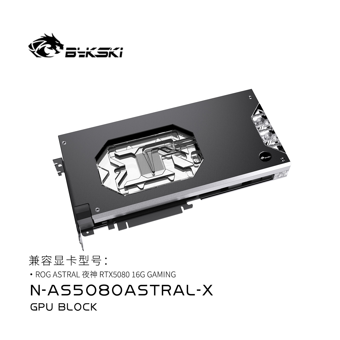 Bykski N-AS5080ASTRAL-X显卡水冷头 华硕ASTRAL 夜神RTX5080 16G