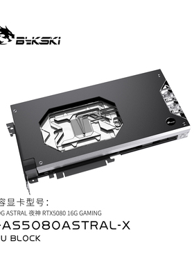 Bykski N-AS5080ASTRAL-X显卡水冷头 华硕ASTRAL 夜神RTX5080 16G