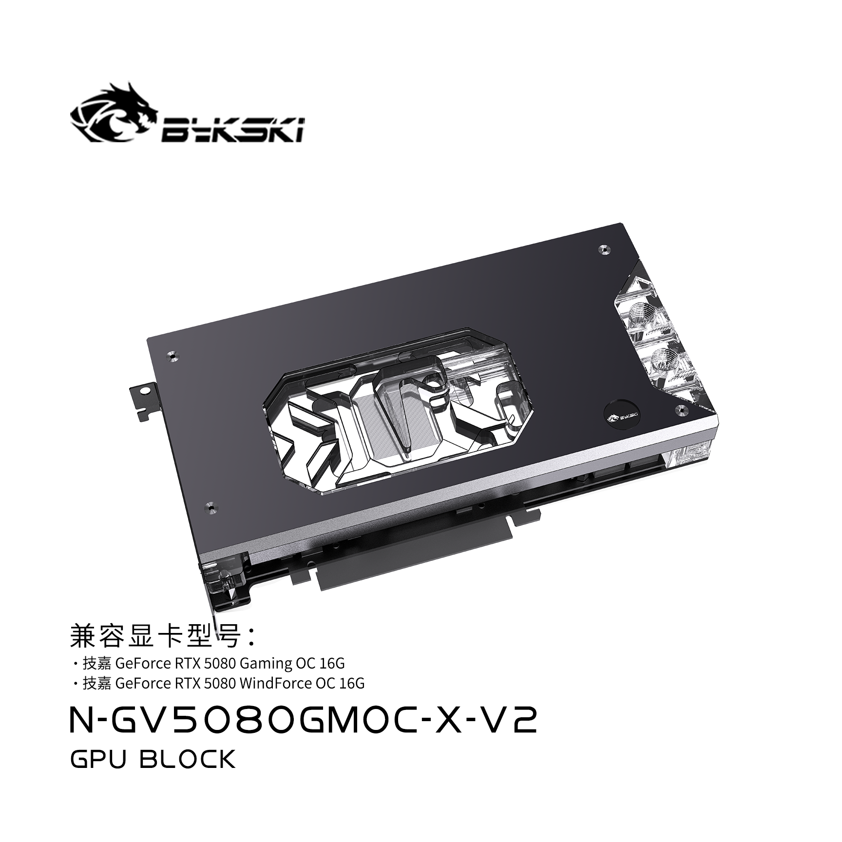 Bykski N-GV5080GMOC-X-V2 显卡水冷头技嘉RX5080XTGAMING OC 16G