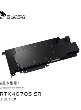 Bykski N-RTX4070S-SR 显卡水冷头全金属结构 NVIDIA RTX4070S