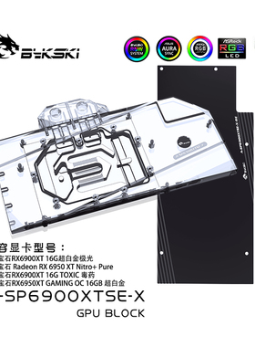 Bykski A-SP6900XTSE-X 显卡水冷头 蓝宝石RX6900XT NITRO+Specia